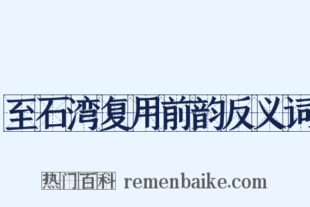 至石湾复用前韵反义词是什么意思的图片